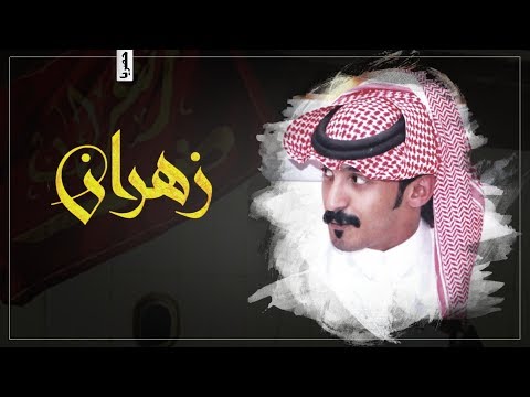 شيلة زهران تبقى ساميه صوت زهران حصريا 2019