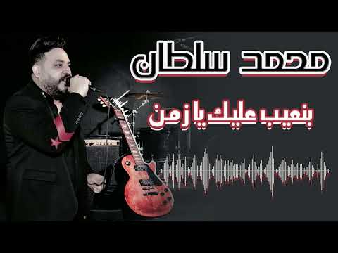 محمد سلطان بنعيب عليك يازمن والعيب منا