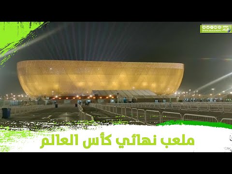 تحفة معمارية ستاد لوسيل هنا سيلعب نهائي كأس العالم في قطر 2022 تحفة معمارية ستاد لوسيل هنا سيلعب نهائي كأس العالم في قطر 2022