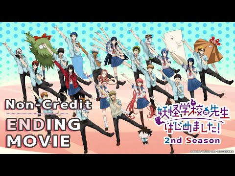 TVアニメ 妖怪学校の先生はじめました 第2クール ノンクレジットエンディング