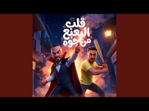 قلب البعبع من جوه معيش حاجة لدنيتى