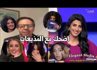 اضحك مع المذيعات