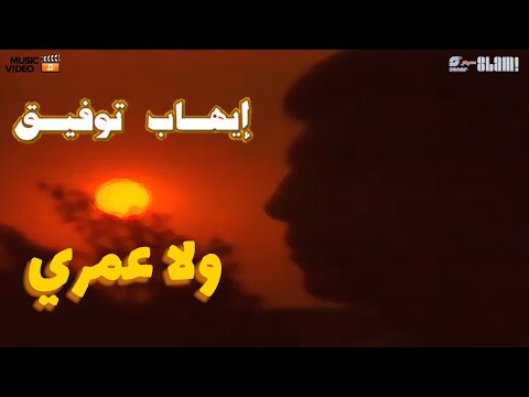 Ehab Tawfik Wala Omry Music Video إيهاب توفيق ولا عمري فيديو موسيقي
