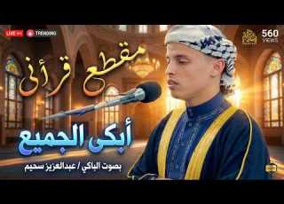 تلاوات هزت القلوب وأبكت العيون رفقــا بنــا يا شيـــخ