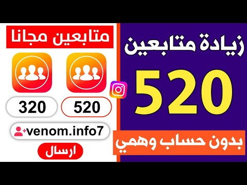 زيادة متابعين انستقرام مجانا 2026 من خلال ثغرة مجنونة كل 5 دقائق مضمونة 100 زيادة متابعين انستقرام مجانا 2026 من خلال ثغرة مجنونة كل 5 دقائق مضمونة 100