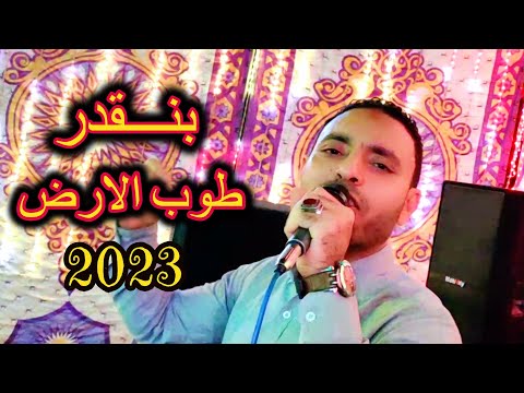 جديد 2023 ماحدش له علينا جميل وبنقدر فى طوب الارض مصطفى الحلوانى 2023 جديد 2023 ماحدش له علينا جميل وبنقدر فى طوب الارض مصطفى الحلوانى 2023