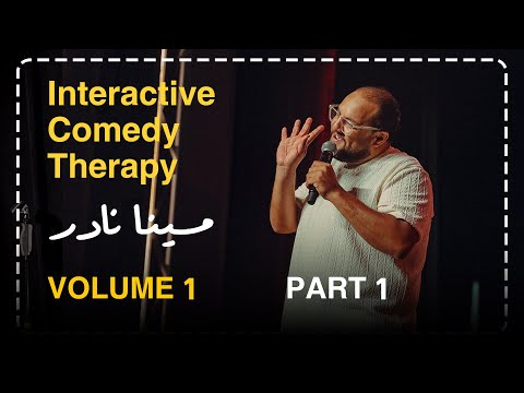 مينا نادر ستاند اب كوميدي علاج التعبانين مينا نادر ستاند اب كوميدي علاج التعبانين