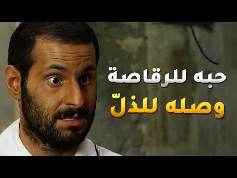 متعلق بجارته الرقاصة و يحبها و الكل يتشمت فيه باب الريح