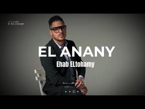 الأناني إيهاب التهامي Ehab ELtohamy El ANANY 2025