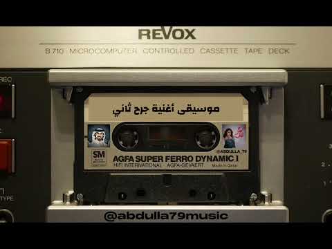 شيرين جرح ثاني موسيقى اغنية جرح ثاني