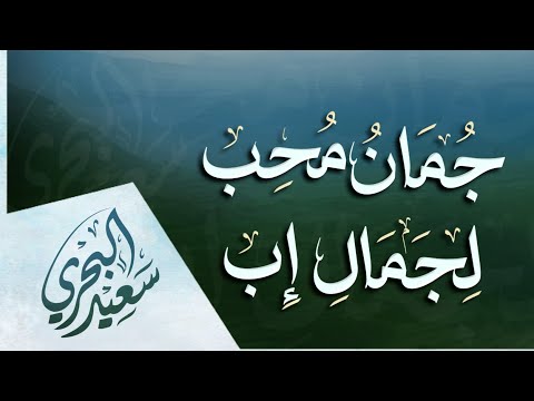 جمان محب لجمال إب سعيد البحري صدحت مطوقة بدوح الوادي وتمايلت في غصنها المياد