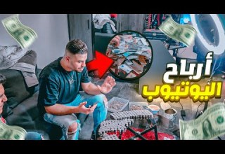 فتحنا اكبر حصالات من ارباح اليوتيوب