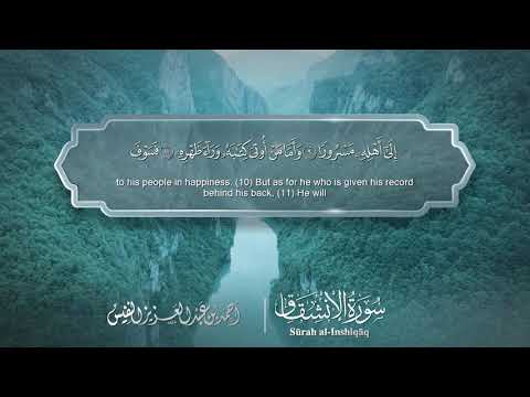 سورة الإنشقاق Surat Al Inshiqaq 084 الشيخ أحمد النفيس سورة الإنشقاق Surat Al Inshiqaq 084 الشيخ أحمد النفيس