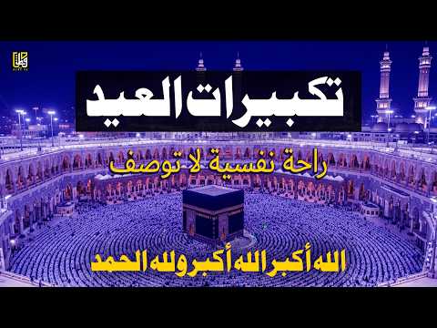 اجمل تكبيرات عيد الفطر المبارك 2026 بصوت رائع لنجعلها تملأ الدنيا الله أكبر الله أكبر ولله الحمد اجمل تكبيرات عيد الفطر المبارك 2026 بصوت رائع لنجعلها تملأ الدنيا الله أكبر الله أكبر ولله الحمد