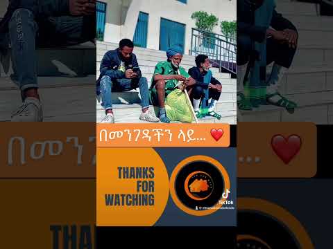 በመንገዳችን ላይ Ethiopian Seifufantahun Habesha ብርታት Ebs Ethiohabeshabeteseb በመንገዳችን ላይ Ethiopian Seifufantahun Habesha ብርታት Ebs Ethiohabeshabeteseb