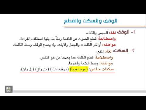 تجويد 8 2 الوقف والسكت والقطع