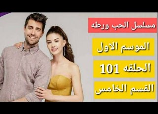 مسلسل الحب ورطه الموسم الاول الحلقه 101 القسم الخامس