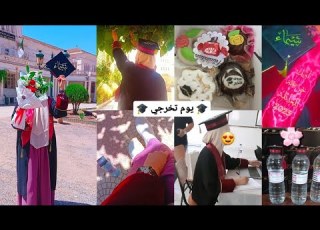  يوم تخرجي مناقشة مذكرة ماستر 2 تحصلت على تقدير إمتياز أروع يوم في حياتي