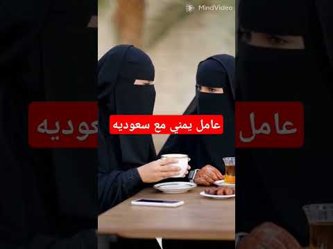 سعوديه مع يمني عامل سعودية