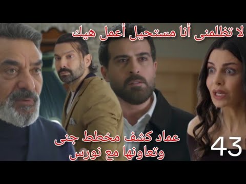 ليل الحلقة 43 عماد كشف مخطط جنى وتعاونها مع نورس وباسم اعترف لورد بحبه