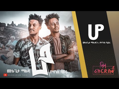 ሆ ሙሉጌታ ማሉዳ X ዮሃንስ ባይሩ ሓድሽ ደርፊ ትግርኛ Mulugeta Maluda X Yohans Bayru New Tigrigna 2022