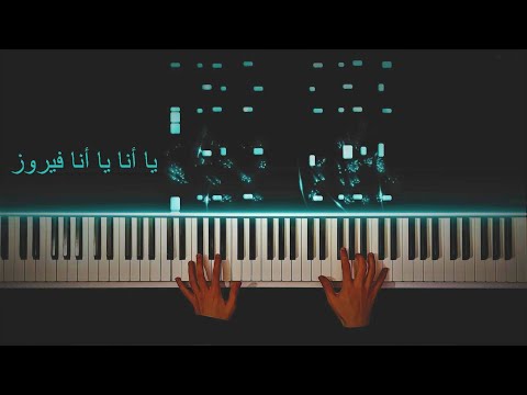 عزف بيانو أغنية يا أنا يا أنا لفيروز Ya Ana Ya Ana Fairuz Piano Cover