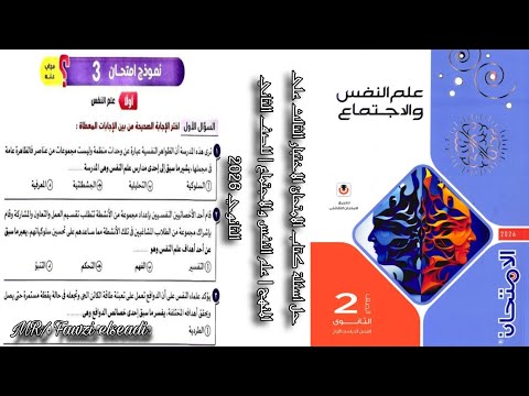 حل اسئلة كتاب الامتحان الاختبار الثالث كامل علم النفس والاجتماع للصف الثاني الثانوي ترم 1 2026 حل اسئلة كتاب الامتحان الاختبار الثالث كامل علم النفس والاجتماع للصف الثاني الثانوي ترم 1 2026