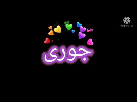 شاشة سوداء بأجمل اسم جوري