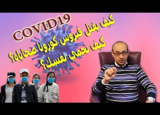  كورونا الصين الوباء اللي الناس مرعوبة منه انت تقدر تقضي عليه وتنهيه