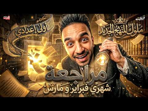 مراجعة شهري فبراير و مارس اللغة العربية الصف الأول الاعدادي 2026 المنهج الجديد