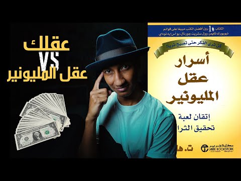 ماذا يوجد داخل عقولهم اسرار عقل المليونير الجزء الاول دوباميكافين ماذا يوجد داخل عقولهم اسرار عقل المليونير الجزء الاول دوباميكافين