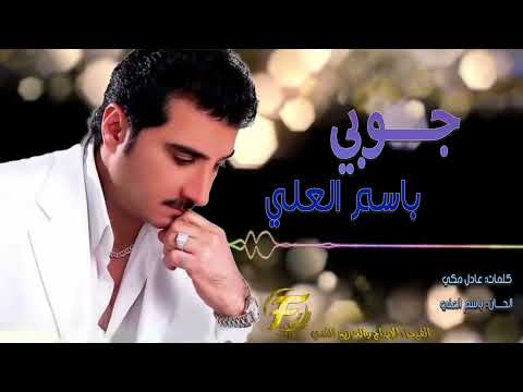الفنان باسم العلي جــــوبي البوم خاله 97 Basim Al Alii Jubi