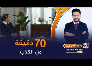 صاحبة السعادة ٧٠ دقيقة من الكذب في لقاء مع إنتصار السيسي