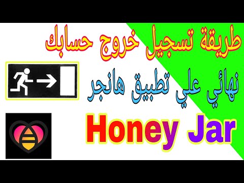 طريقة تسجيل خروج حسابك نهائي علي تطبيق هانجر Honey Jar