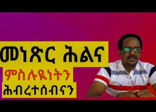  መነጽር ሕልና ምስሉይነትን ውድቀት ኩብርታትናን ብኸመይ ናብ ናይ ቀደም ክብሪ ሕብረተሰብና ንመልስ