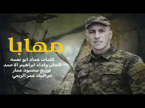 مهابا كان إذ يمشي المنشد إبراهيم الأحمد مهابا كان إذ يمشي المنشد إبراهيم الأحمد