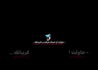  حاولت ان أنساك