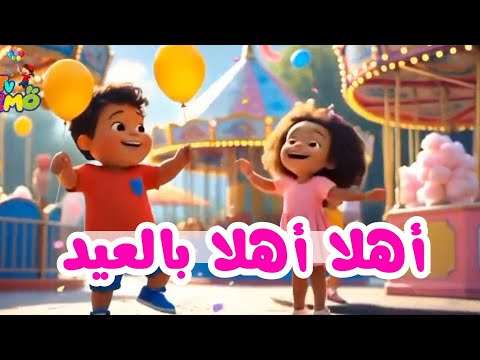 العيد فرحة أهلا أهلا بالعيد بدون موسيقي صفاء ابو السعود العيد فرحة أهلا أهلا بالعيد بدون موسيقي صفاء ابو السعود