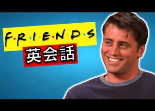  日常英会話 この英語聞き取れるかな FRIENDSで楽しく英会話を学ぼう フレンズ