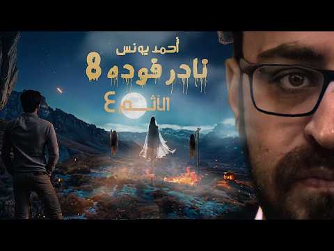 نادر فوده الآثم 4 رعب أحمد يونس