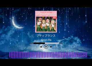 プティプランス Lyrical Lily