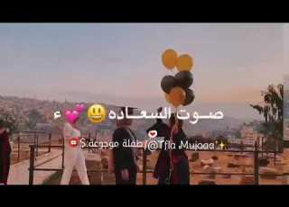 علو الفرحه بزياده نسمع صوت السعاده حاله واتساب عن التخرج