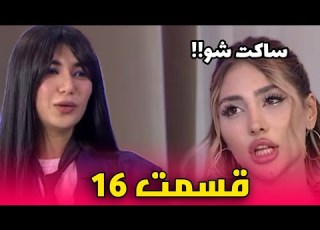  زن روز قسمت 16 وقتی حذف شدی آرامش برگشت