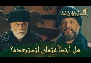 المؤسس عثمان الحلقة 102 الجميع يتسائل عن سبب إستبعاد عثمان