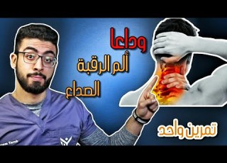  الم الرقبة مقفول بالترباس والتمرين ده المفتاح علاج الام الرقبة والصداع بتمرين واحد فقط