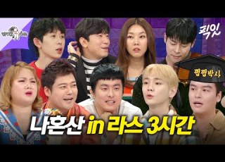 라디오스타 옆 동네 라스 가서 시청률 대박내고 온 나혼산 멤버들 레전드 3시간 모음 Zip MBC181017방송