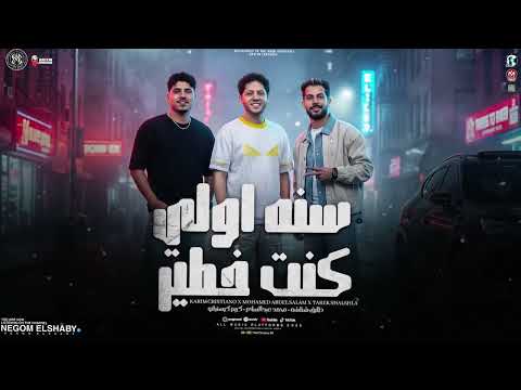 سنة اولى كنت خطير اعصار يهز الواقع كريم كرستيانو و محمد عبسلام و طارق شئلشه ترندات شعبي 2026