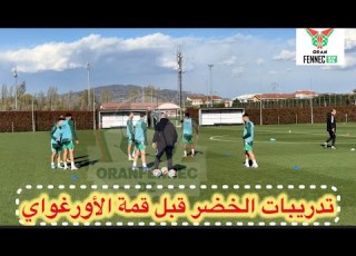  شاهد تدريبات المنتخب الجزائري قبل 24 ساعة على موقعة الأورغواي
