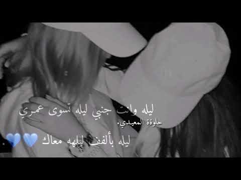 ليله وانت جنبي ليله تسوى عمري