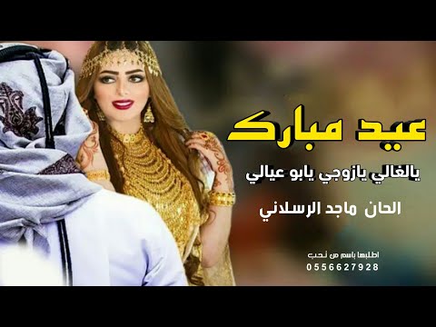 شيله عيد مبارك يالغالي يازوجي وابو عيالي الحان ماجد الرسلاني 2022 حصريا